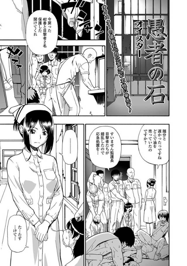 【エロ漫画】家畜すぎる男達に捕まったロリ性奴隷達が監禁されてる廃病院に連れて行かれると鬼畜すぎる医院長に乱暴に犯されて調教される！【オイスター/愚者の石】