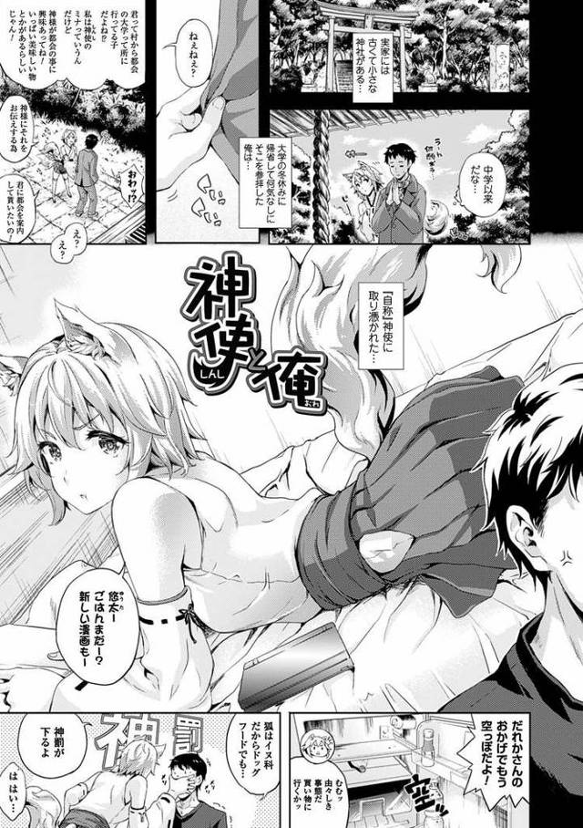 【エロ漫画・エロ同人誌】神使と俺