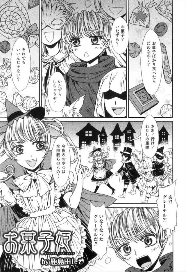 【エロ漫画】魔女を殺してお菓子の家の女王様になったグレーテルがヘンゼルを緊縛拘束してフェラさせ激しい近親相姦セ…