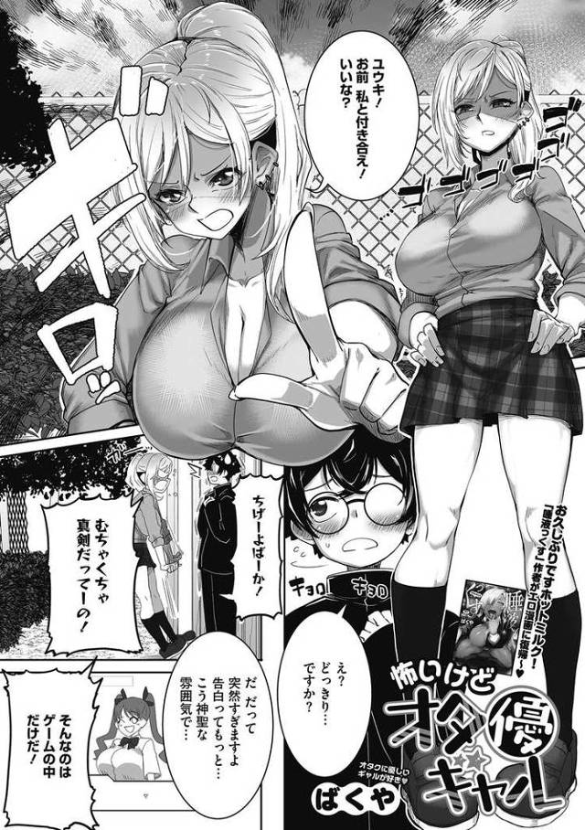 【オリジナル】怖いけどオタ優ギャル【商業誌・オリジナルエロ画像】