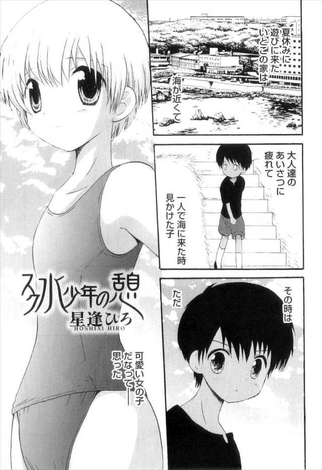 【エロ漫画】地元で有名なスク水っ子の男の子に出会って欲情しちゃって男の子も犯してって言い野外で激しい中出しホモ…