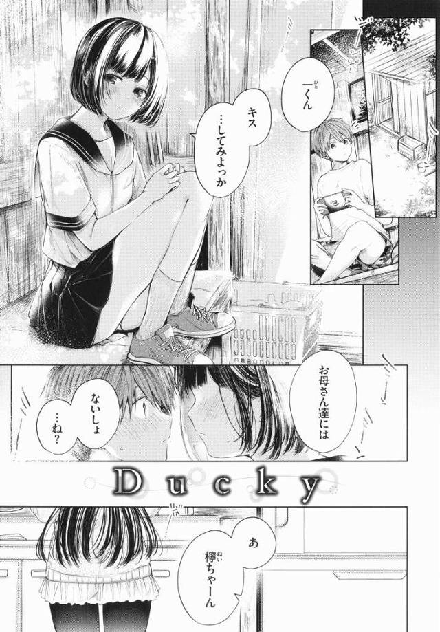 【エロ漫画】嫌じゃなければ…あの…キスより先のこと…シてみよっか「Ducky」