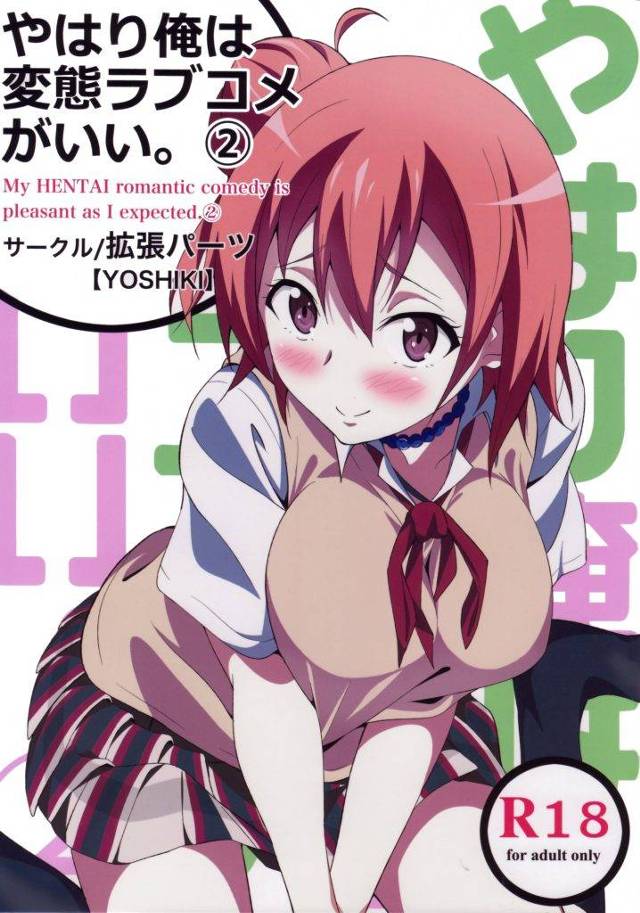 結衣ちゃんを犬調教！首輪つけて四つん這いで教室一周！ご褒美にバック挿入！【俺ガイル・犬調教同人誌】