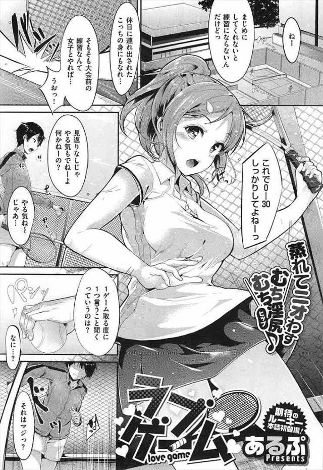 【エロ漫画】後輩から憧れられるテニス少女が練習中に発情してマン汁垂らしながら変態チンポで絶頂しちゃってるよ【あるぷ エロ…