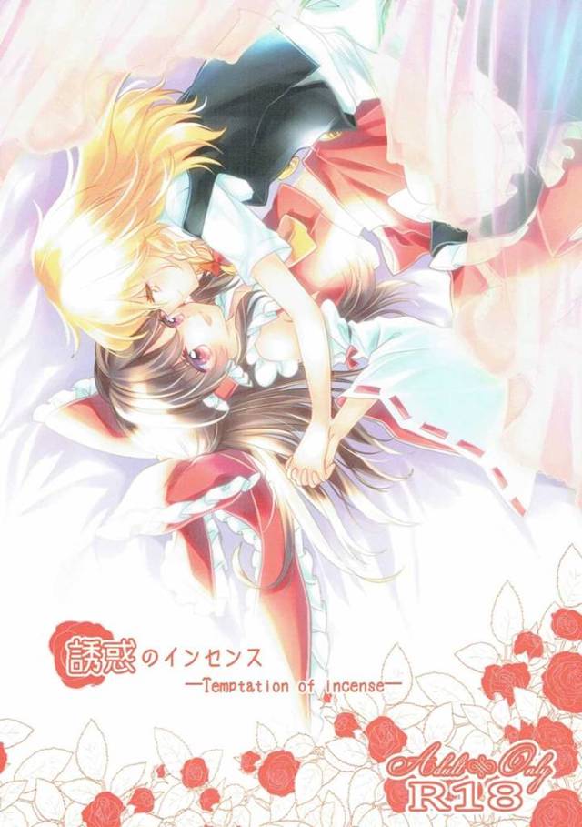 【東方 エロ同人】催眠効果のあるお香を使って一緒に百合の世界へw【無料 エロ漫画】