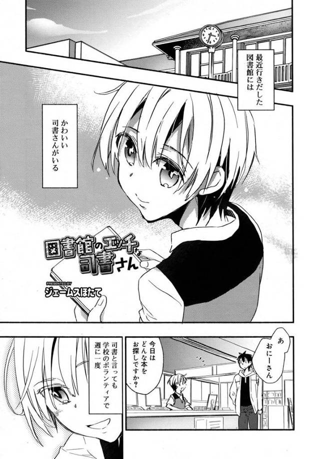 【エロ漫画】かわいい司書の男の子がいる図書館に通いだした男が司書の男の子に本棚の陰に連れ込まれホモセックスに誘…