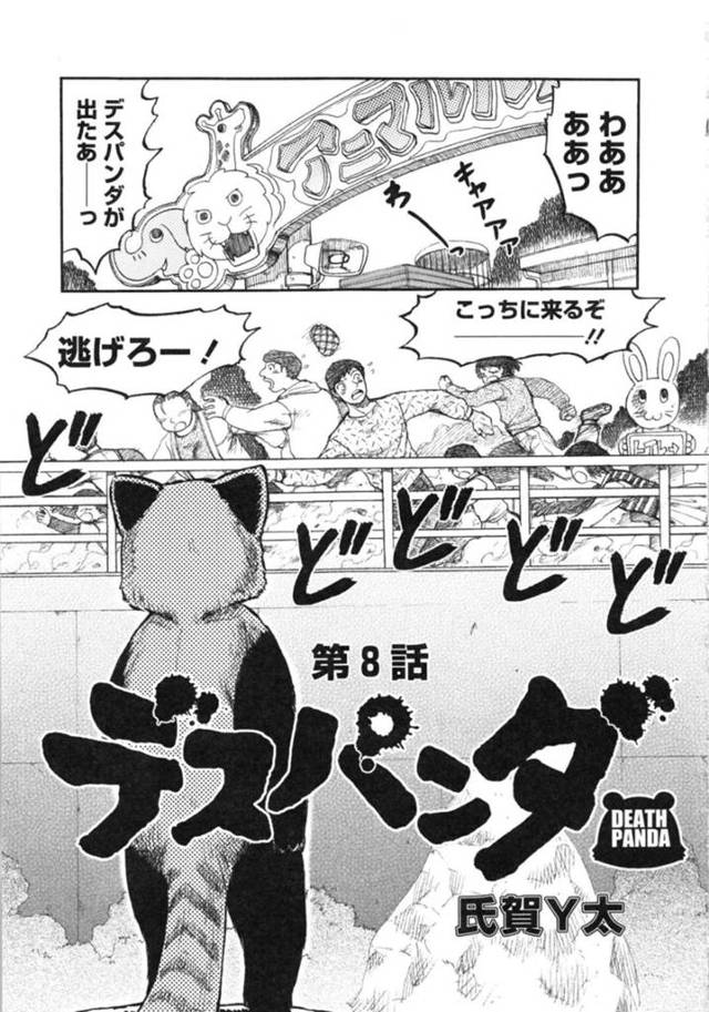 デスパンダに襲われちゃう飼育委員の巨乳のお姉さん…デカマラチンポをバックで生挿入してそのままたべられちゃう【氏賀Y太：第8話 デスパンダ】