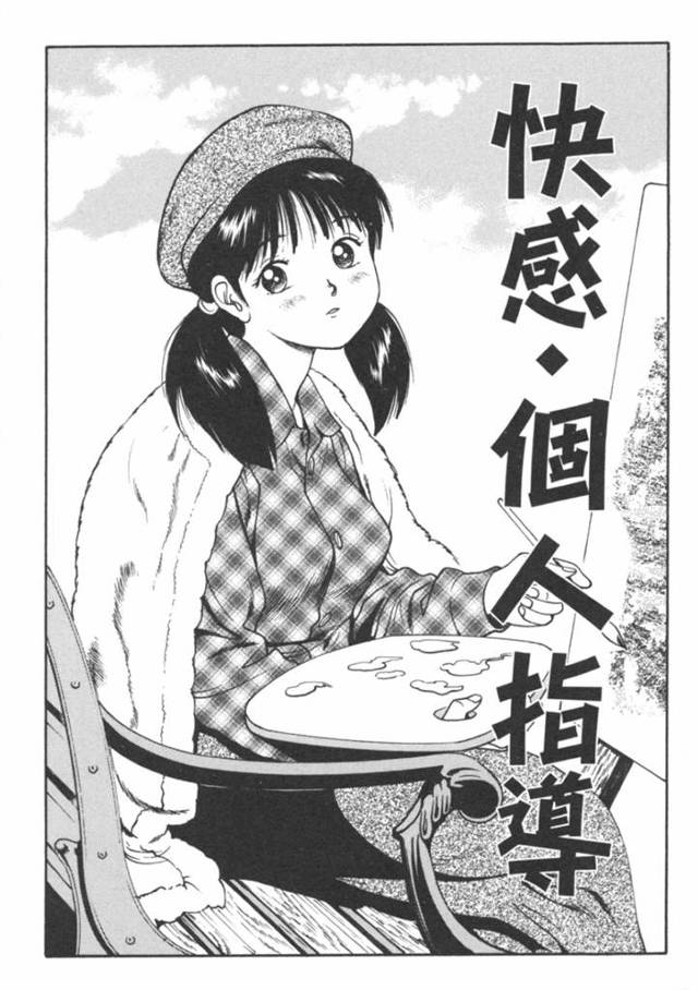 美術大を目指しデッサンの勉強をする受験生のお姉さん…先生のアトリエに呼ばれ個人指導をうけると全裸にさせられ筆で愛撫され手マン乳首責めをされ生ハメ中出し絶頂イキしちゃう