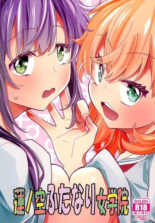 【エロ同人誌・C103】ふたなりの梢が性欲がたまりすぎて欲求不満で、花帆がフェラから中出しセックスで筆おろしし…