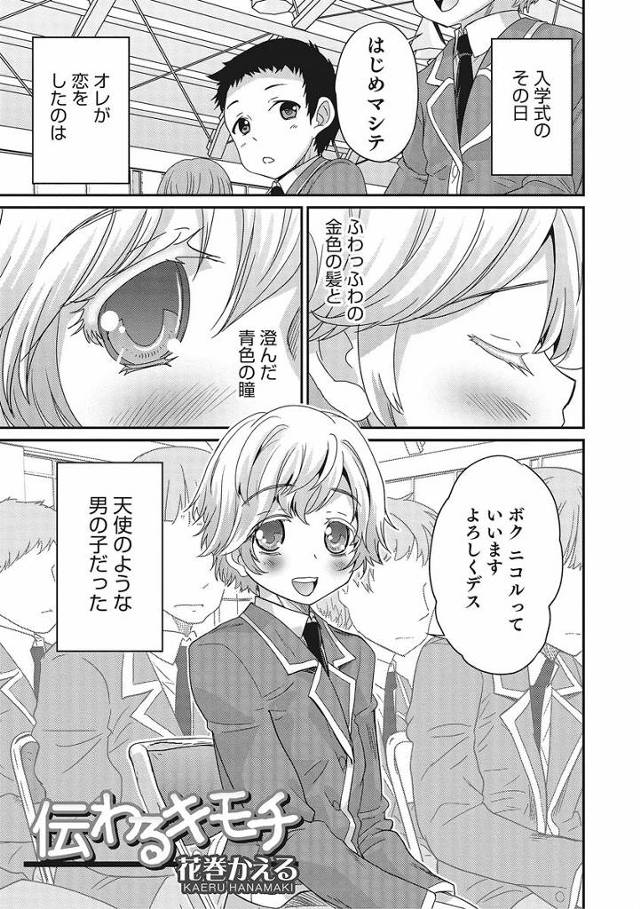 【エロ漫画】天使のようなかわいい金髪の男の子に恋をして思いきって告白したら受け入れてくれて布団の中で仲良く射精…