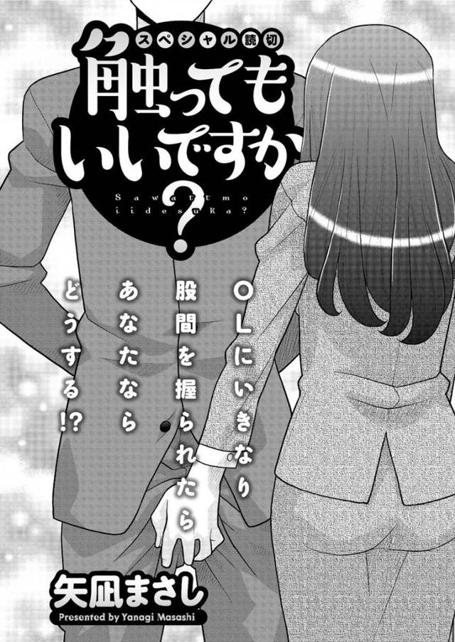 【エロ漫画】残業していたら美人OLとエレベーターで一緒になっていきなり股間さわられるリーマン！そのままムラムラ…