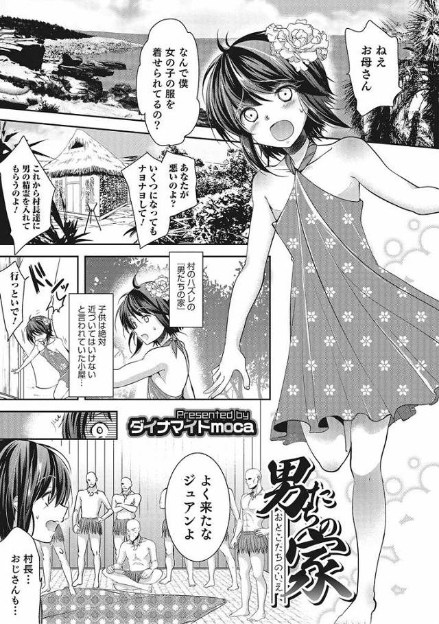 【エロ漫画】村のハズレにある男たちの家に行った女装男子村の儀式で村長や村人たちに乱交され無理やりフェラに激しい…