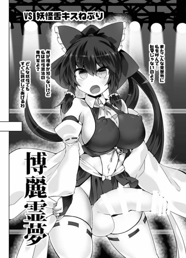 【エロ同人 東方】「幻想郷ふたなりチンポレスリング」で霊夢や魔理沙、妖夢に咲夜らが互いを犯し合っていく!!【無料 エロ漫…