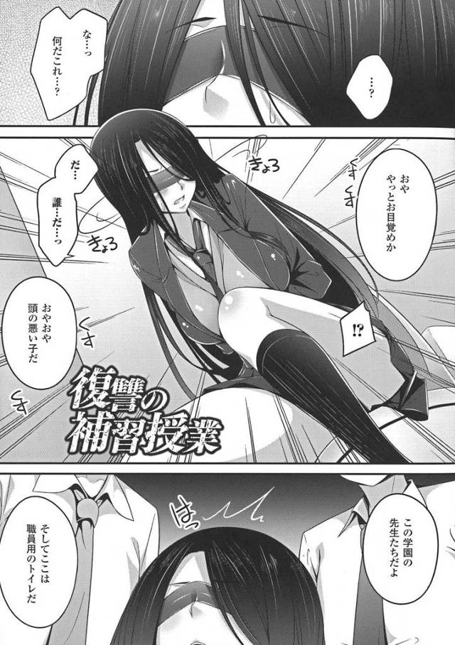 【エロ漫画】JKにセクハラしていた教師に鉄拳かました女子高生がトイレに拉致監禁目隠しされて肉便器になるまで輪姦…