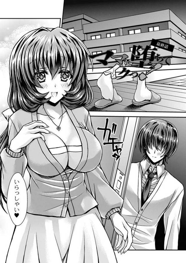 【エロ漫画】ママに堕ちてイクっ！4【オリジナル】