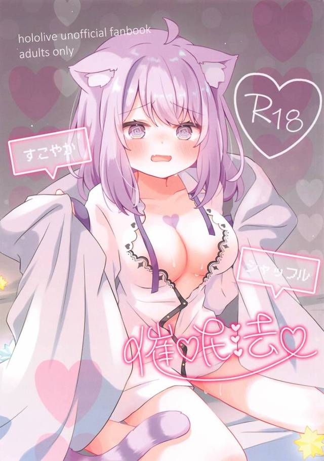 【エロ同人誌・C103】最近眠りが浅いおかゆんに催眠術をかけたらがっつり催眠状態になり、いたずらするうちに興奮…