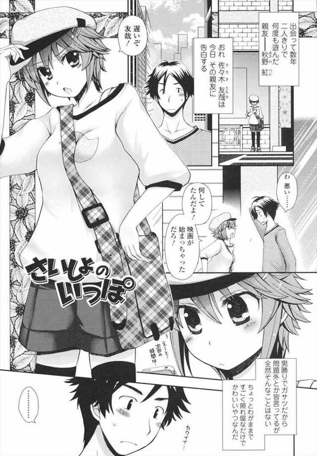 【エロ漫画】ボーイッシュな親友に告って抱かせてほしいとお願いしてみたら…恥ずかしながら初エッチしちゃうよ【あるかな(mi…