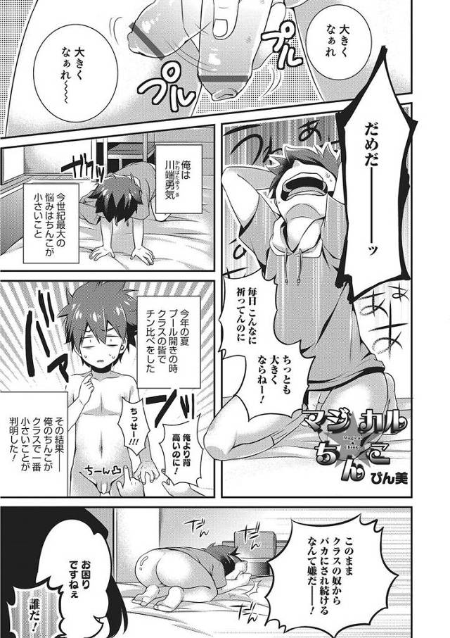 【エロ漫画】ちんこが小さくて悩んでる童貞男の子の前に女の子みたいな魔法少年が現れて魔法で巨根ちんこにしてフェラ…
