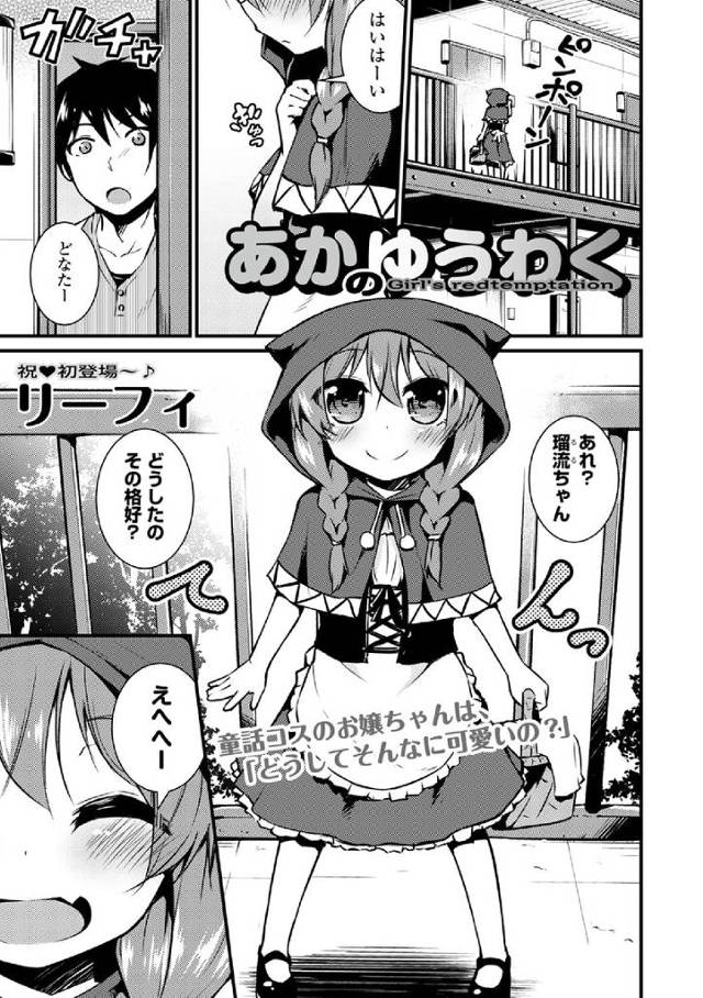 【エロ漫画】隣に住むかわいい女子が学校の演劇で赤ずきん役をやることになり演劇の練習に付き合ってあげてたらエッチ…