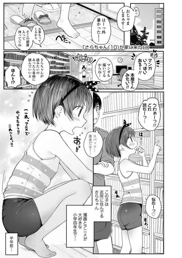 【エロ漫画・エロ同人誌】さらちゃん（10）が家に来た日