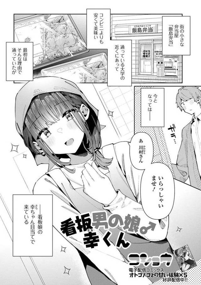【エロ漫画】看板男の娘幸くん【オリジナル】