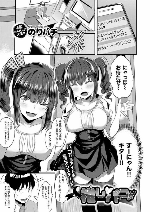 【エロ漫画・エロ同人誌】推しパコ
