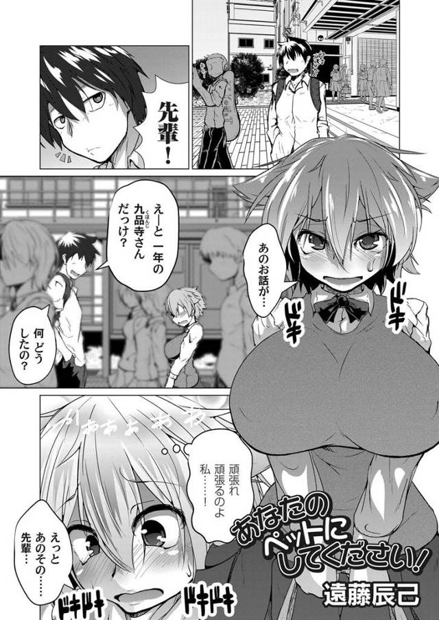 【エロ漫画】先輩の性欲だけを満たすペットになりたい巨乳JKが先輩に告白して野外でパイズリフェラｗｗ激しい濃厚セ…