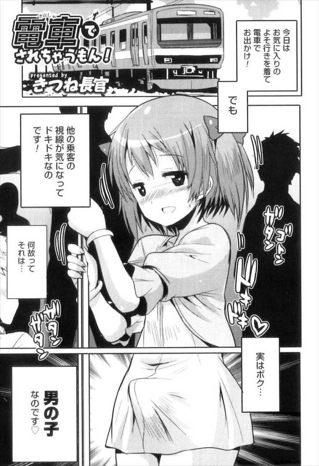 【エロ漫画】可愛い女の子の服を着てる女装男の娘！電車で痴漢にあって素股され乗客の男たちに輪姦乱交アナルファック…