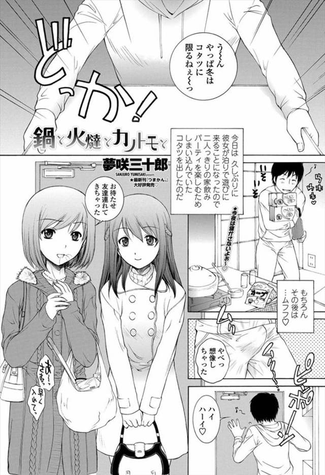 【エロ漫画】彼女が連れてきた友達と三人で宅飲みをすることになったが彼女が足でチンポを触ってきたと思って足でマン…