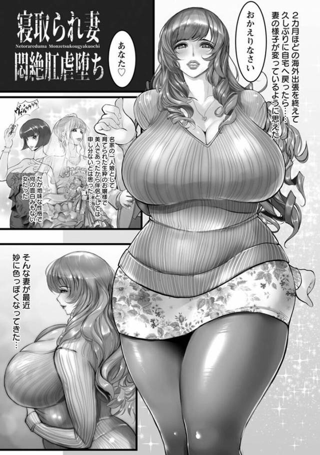 【エロ漫画】寝取られ妻～悶絶肛虐堕ち【オリジナル】