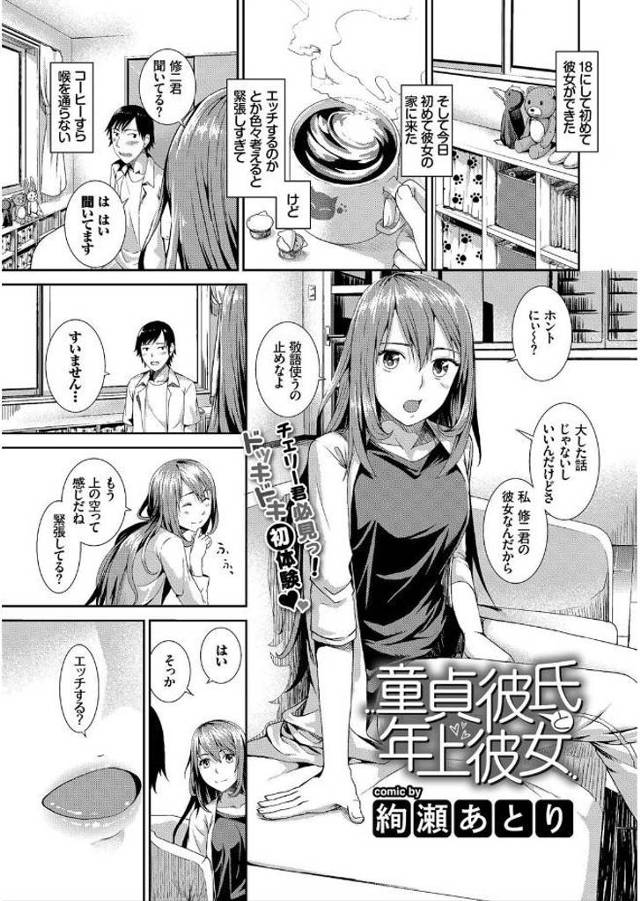 【エロ漫画】18歳にして初めての年上彼女ができた童貞青年！今日は彼女の家に上がり込んで誘惑されフェラチオから初…