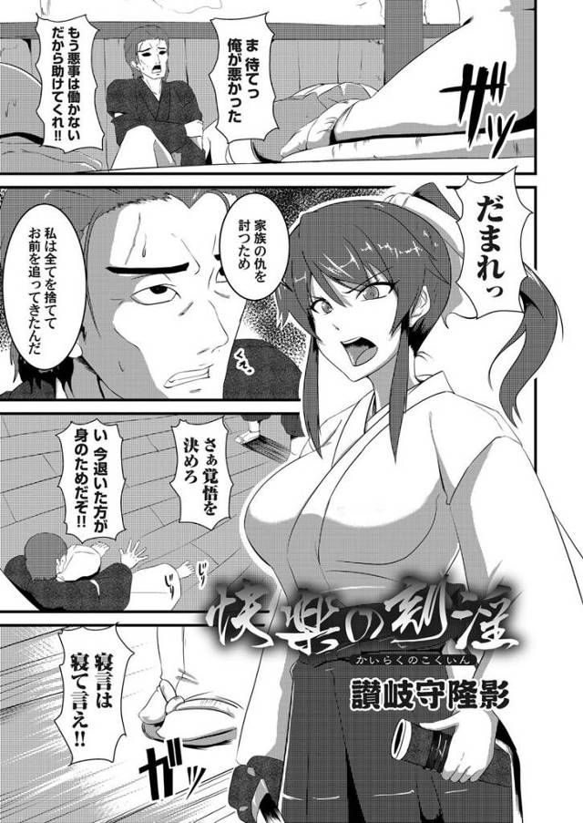 【エロ漫画】女を捨てて家族の無念をはらそうと仇討ちに来た巨乳女にたっぷり快楽をおしえてやろうと手マンにフェラに…