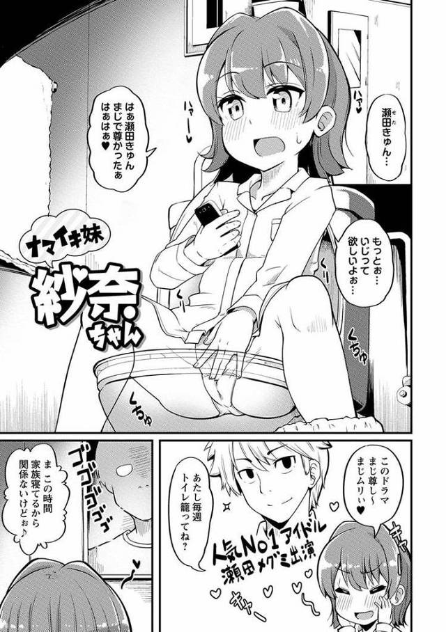 【エロ漫画・エロ同人誌】ナマイキ妹さなちゃん