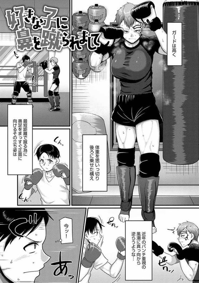 【エロ漫画・エロ同人誌】好きな子に鼻を蹴られまして