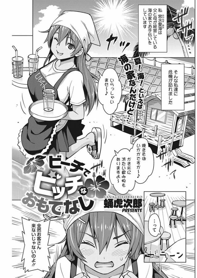 【エロ漫画】両親が営む海の家を手伝ってる巨乳娘がお客を呼び込むために水着姿になって母親と一緒にエロエロなサービ…