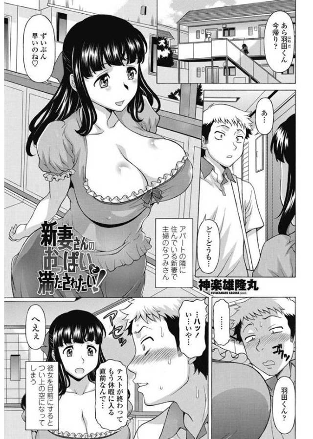 【エロ漫画】巨乳のおっぱいを無防備にさらけだしてくるアパートの隣人の新妻にもうガマンできなくてパイズリしてもら…