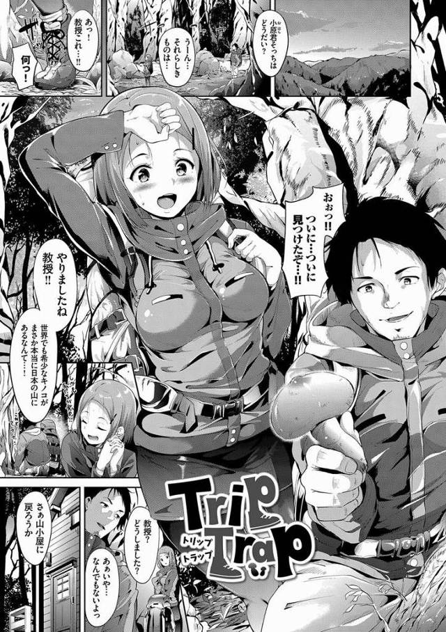 【エロ漫画】教授ぅ…♡身体疼いて全然っおさまらない♡何とかして…♡「Trip Trap」