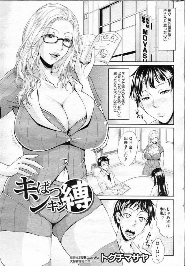【エロ漫画】爆乳美人外国人に英語の授業を受けている男が家に誘われる。緊縛をしてみたいという美人外国人が酔っ払っ…