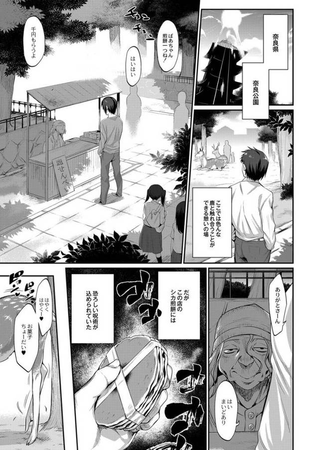 【エロ漫画】呪いのシカ煎餅をたべると鹿が擬人化するって？！擬人化した雌鹿たちと輪姦乱交異種姦パーティしている男…