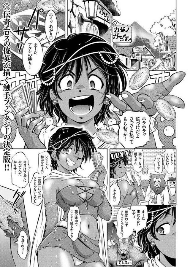 【エロ漫画】賭博詐欺をしていた賭博師の女が経営者のモンスターに拉致監禁拘束され異種姦触手レイプ…同じく捕まって…