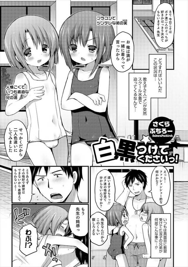 【エロ漫画】ツンデレな弟と人懐っこい兄がスク水姿で先生にせまりどっちが好きか決めてもらうｗｗフェラもたっぷりで…