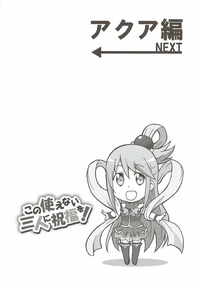 【エロ同人誌 このすば】何をしても失敗ばかりのドジっ娘三人がまたやらかしますwwwwwwwwwww【無料 エロ漫画】