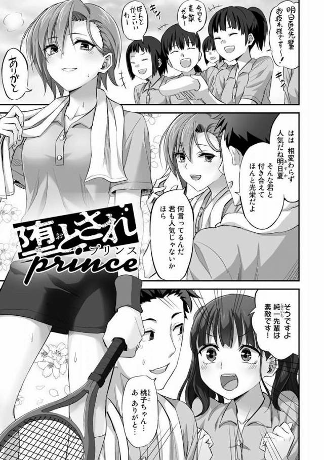【エロ漫画】明日夏ちゃんのまんこ締まり良いわ…さては彼氏のなんとか先輩クッソ粗チンでしょ「堕とされプリンス」