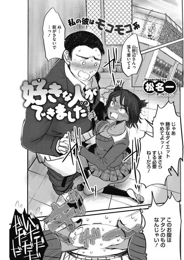 【エロ漫画】デブ彼氏との激しい濃厚セックスに夢中な巨乳JK彼女ｗｗ手コキしながらアナル舐めにフェラに中出しも大…