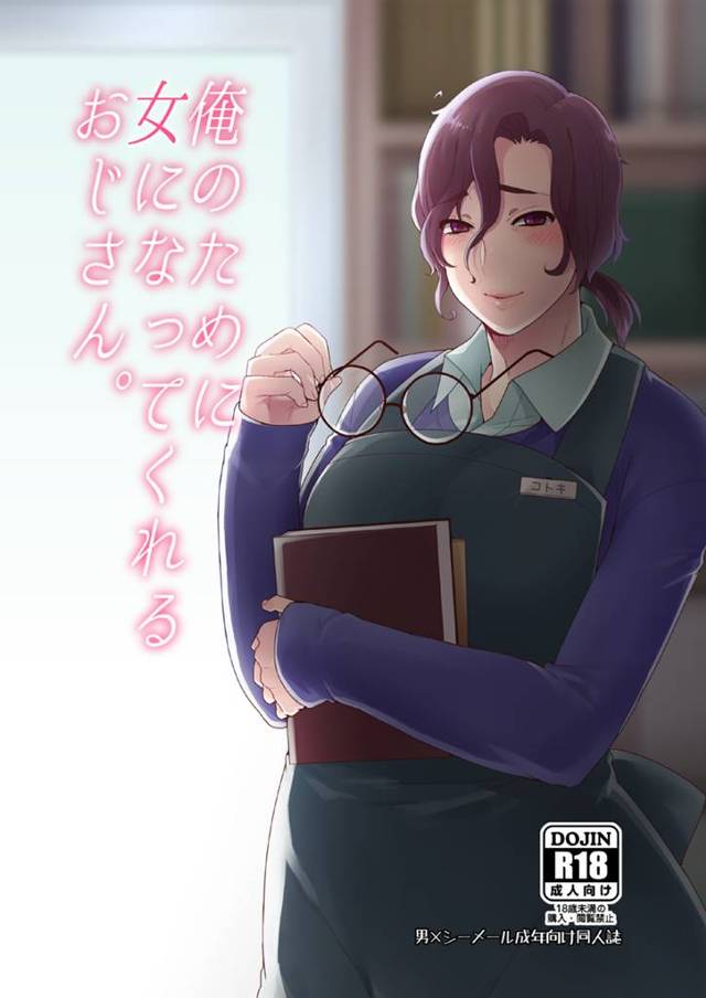 【エロ漫画】なんでも言うことを聞いてくれるバイト先のおじさんに女になってもらうことにする【無料 エロ同人】