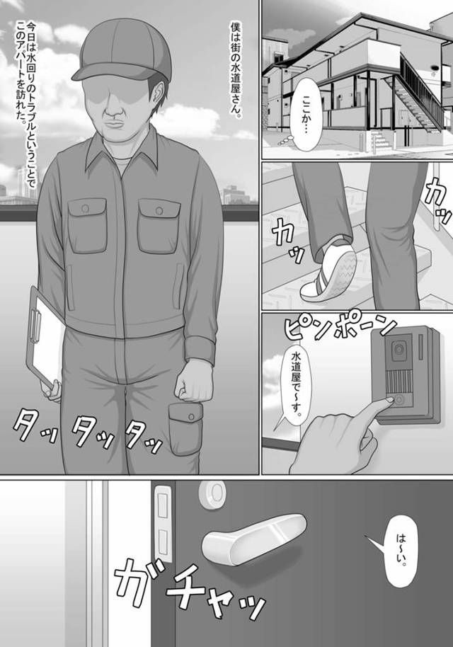 【エロ同人誌】とある街で水道屋さんとして生計を立てている男は今日も水回りのトラブルが発生しているアパートにやってきていた…