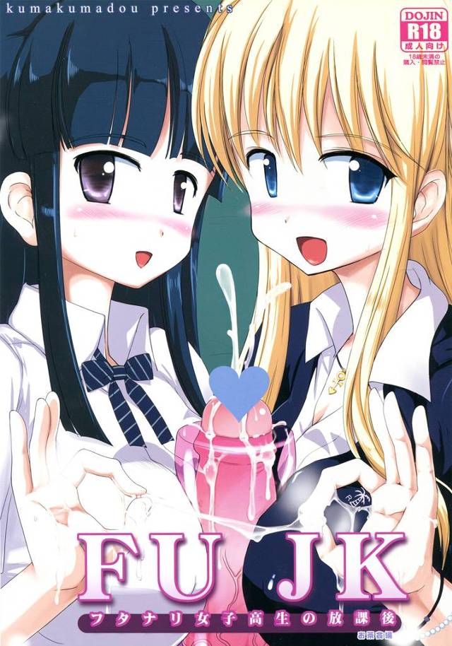 【エロ漫画】フタナリ巨乳とか貧乳JK達がオナホで巨大チンコしごいたりフェラチオ【無料 エロ同人】