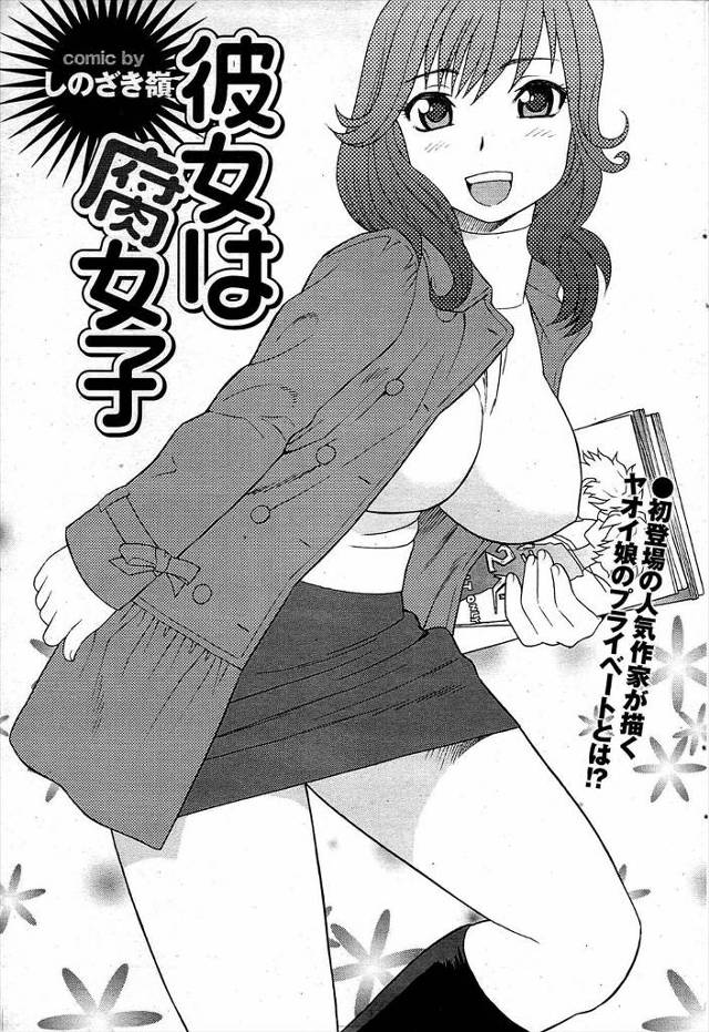 【エロ漫画】ホモ物の小説書いてる巨乳腐女子の彼女がムラムラして彼氏のアナルを舐めながら手コキしたりパイズリフェ…