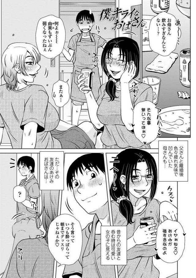 【エロ漫画・エロ同人誌】僕のキライなおばさん