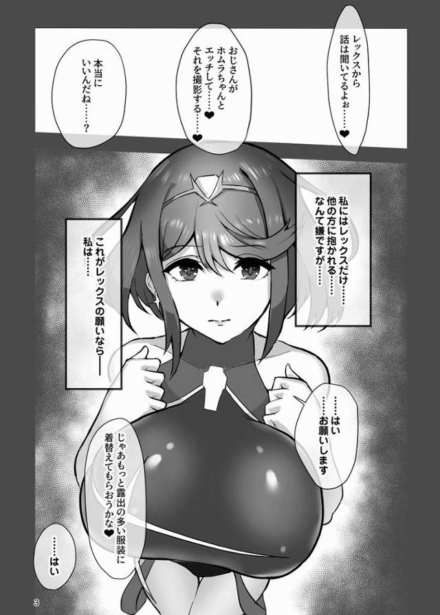 【エロ同人】大事に大事に取っておいた…♥ホムラちゃんの処女膜…♥おじさんが貰っちゃうからねぇ…♥「ゼノブレイド2/ホムラ」